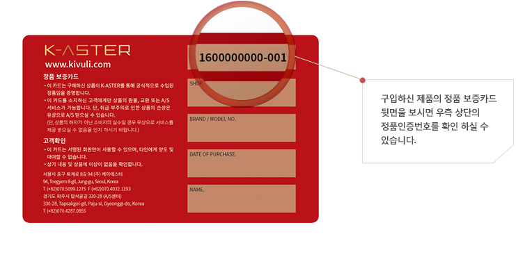 공식거래점 번호 확인 방법 : 구입하신 제품의 정품 보증카드 뒷면을 보시면 우측 상단의 보증카드 번호를 확인 하실 수 있습니다.