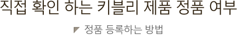 직접 확인 하는 키블리 제품 정품 여부 (정품등록하는방법)