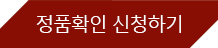정품확인 신청하기 버튼