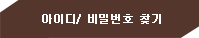 아이디/ 비밀번호 찾기