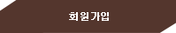 회원가입