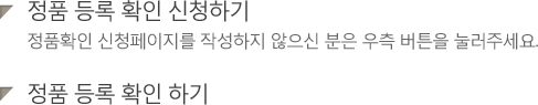 정품 등록 확인 신청하기 : 정품확인 신청페이지를 작성하지 않으신 분은 우측 버튼을 눌러주세요. / 정품 등록 확인 하기 (정품등록확인은 작성일 기준 다음날 3시 이후 확인 하실 수 있습니다.)