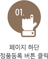 01. 페이지 하단 정품등록 버튼 클릭