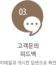 03. 고객문의 피드백 이메일과 게시판 답변으로 확인